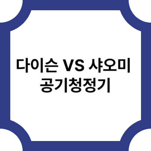 &ldquo;가성비 끝판왕 샤오미, 다이슨보다 낫다? 공기청정기 리얼 비교!&rdquo;