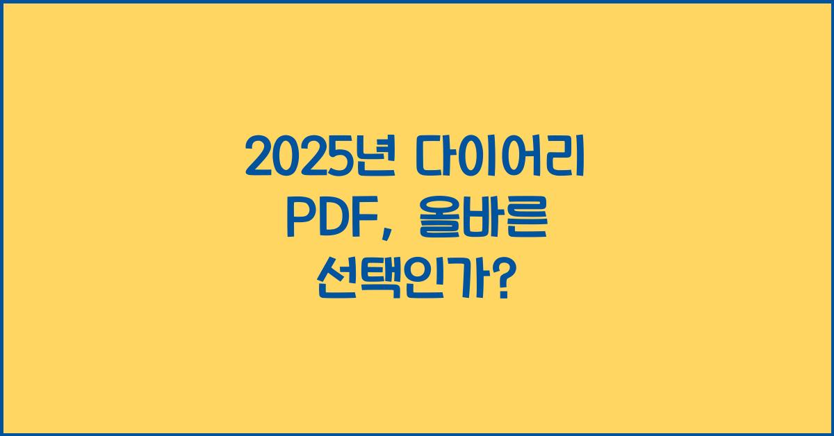 2025년 다이어리 pdf