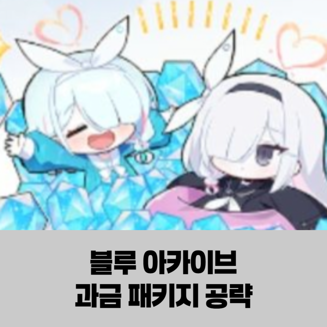 블루 아카이브 효율적인 과금을 위한 월정액, 배틀패스, 패키지 완벽 가이드 썸네일 이미지