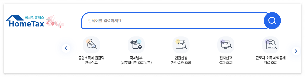 국세청 홈택스