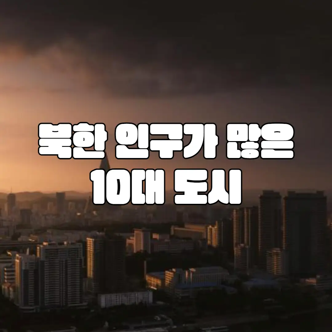 북한의 인구가 많은 10대 도시
