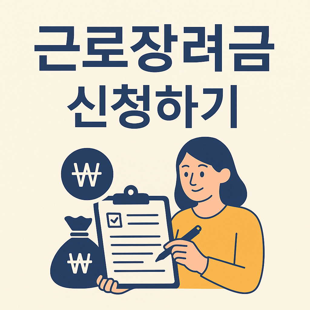 근로장려금 신청하기 관련 이미지