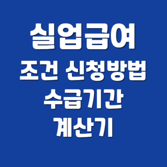 실업급여 조건 신청방법 수급기간 계산기 확인하기