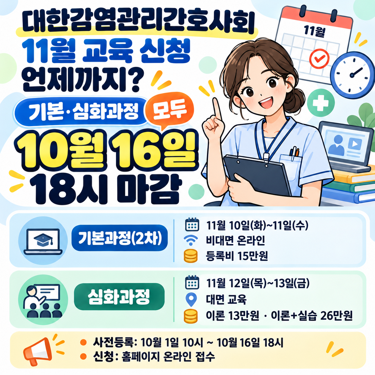 대한감염관리간호사회 11월 교육 신청 언제까지? 기본·심화과정 모두 10월 16일 18시 마감