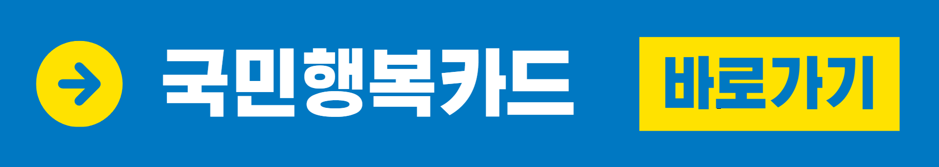 국민행복카드 바로가기