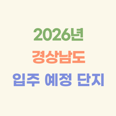 2026년-경상남도-입주-예정-아파트
