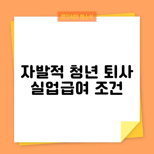 자발적 청년 퇴사 실업급여 조건