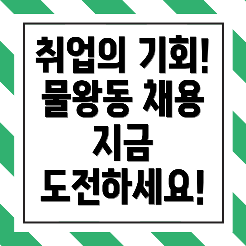 시흥시 물왕동 사람인 채용공고