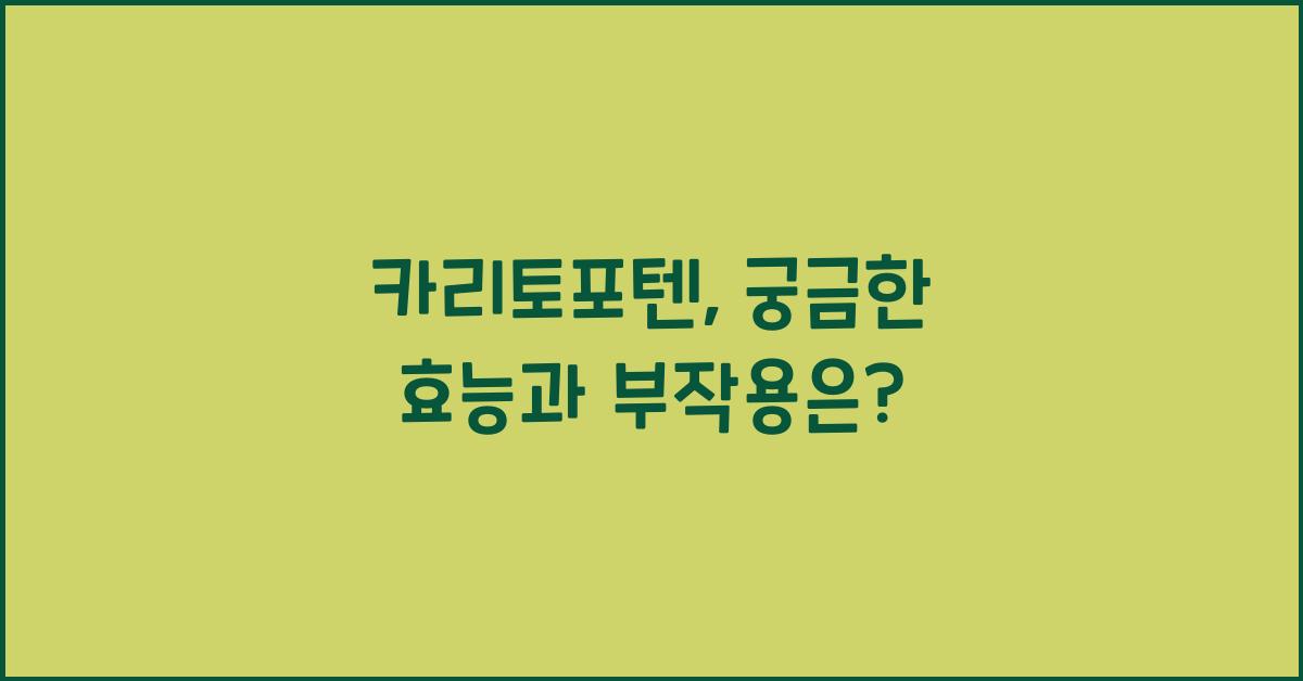 카리토포텐