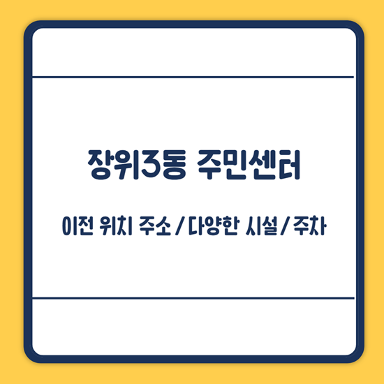 장위3동 주민센터 위치