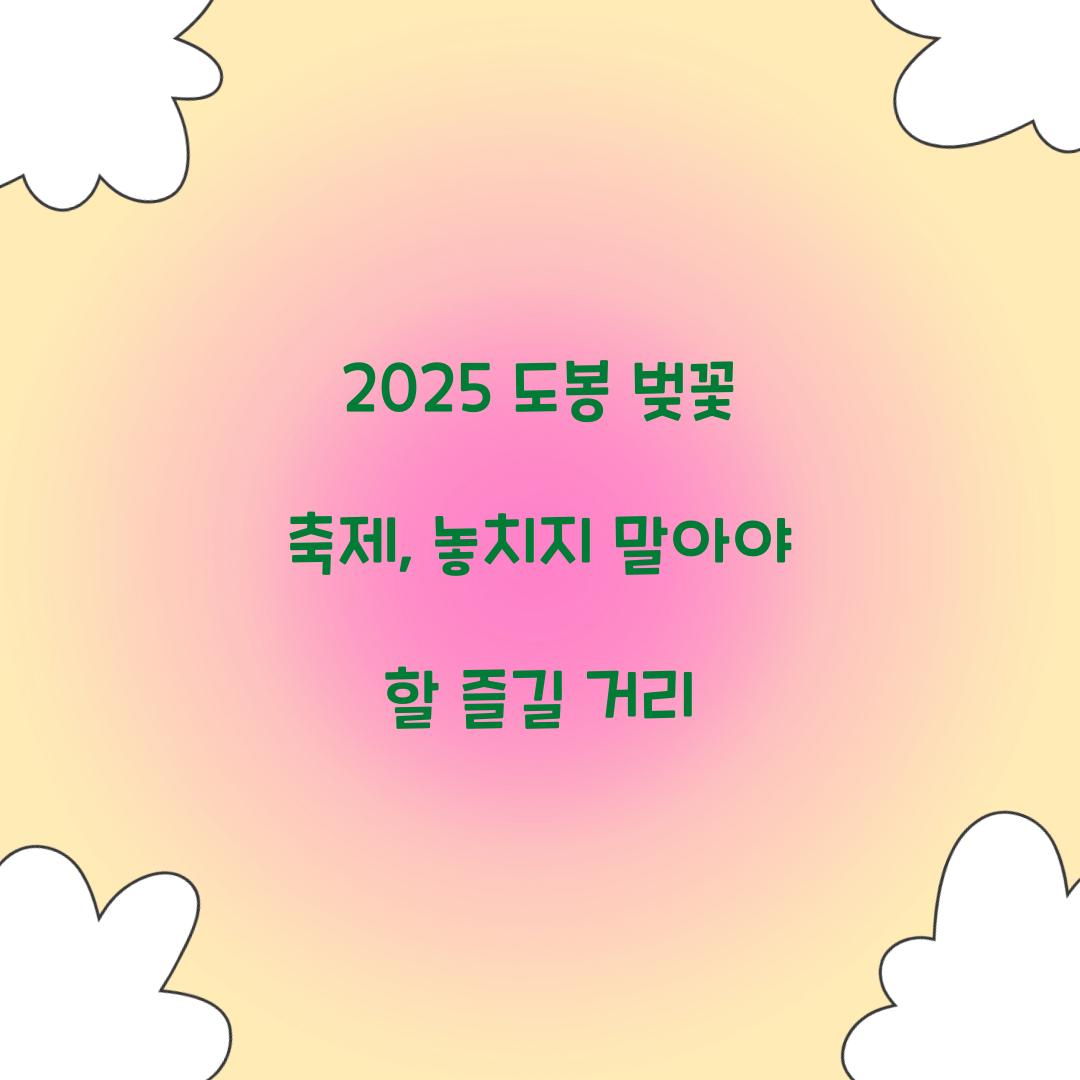 2025 도봉 벚꽃 축제