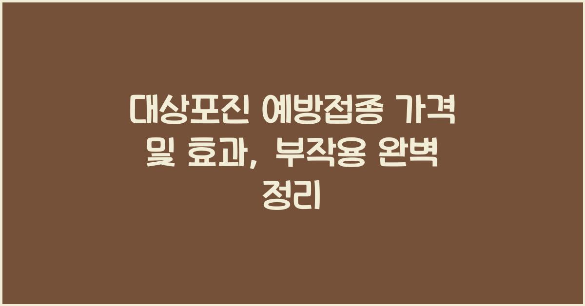 대상포진 예방접종 가격