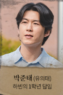 박준태 (유의태)