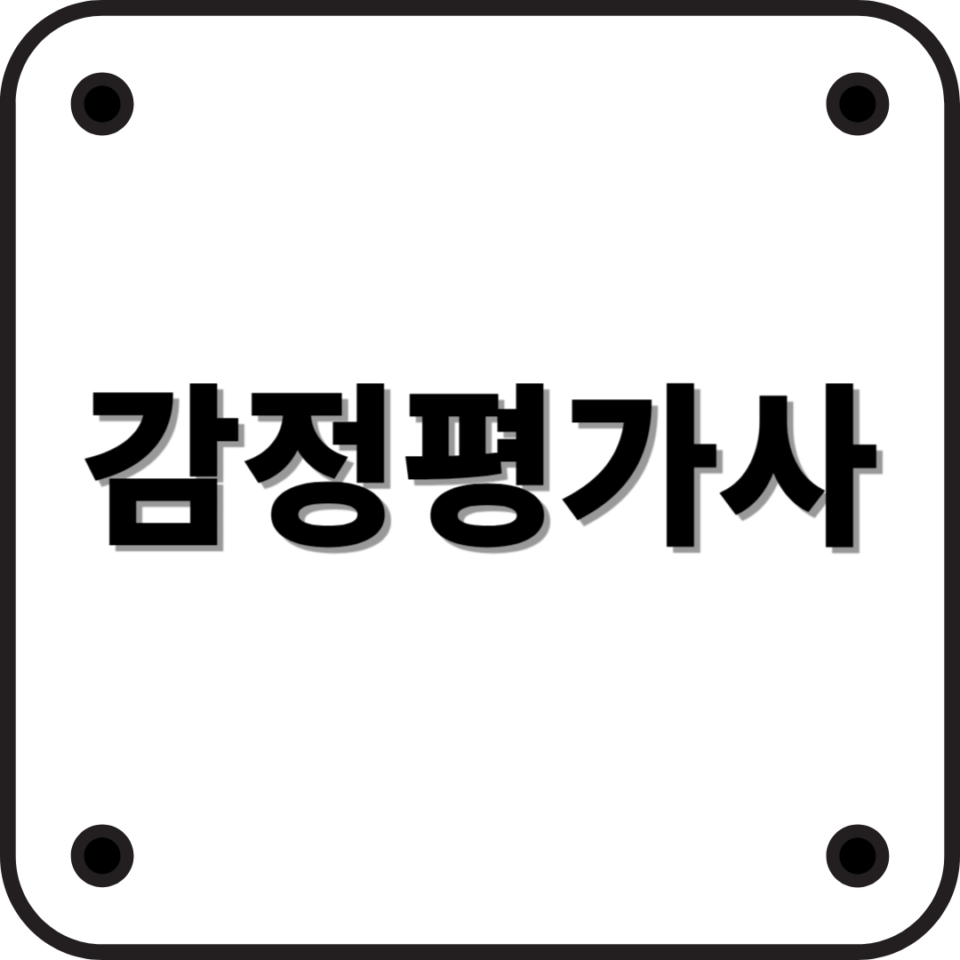 감정평가사란 무엇인가?