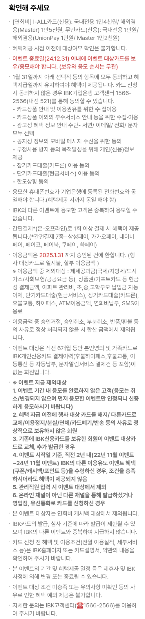 2024년+12월+신용카드+IBK기업+신규혜택+유의사항