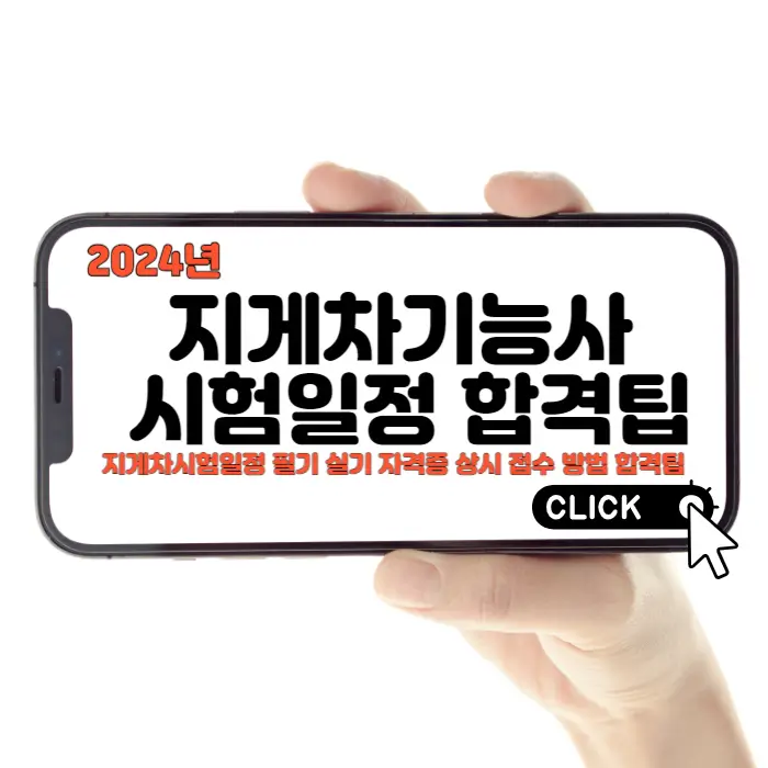 2024년 지게차기능사 시험일정 필기 실기 자격증 상시 접수 방법 합격팁 미래 취업전망