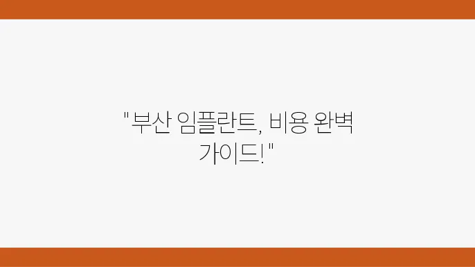부산 다대2동 임플란트 추천 및 항목별 비용 안내