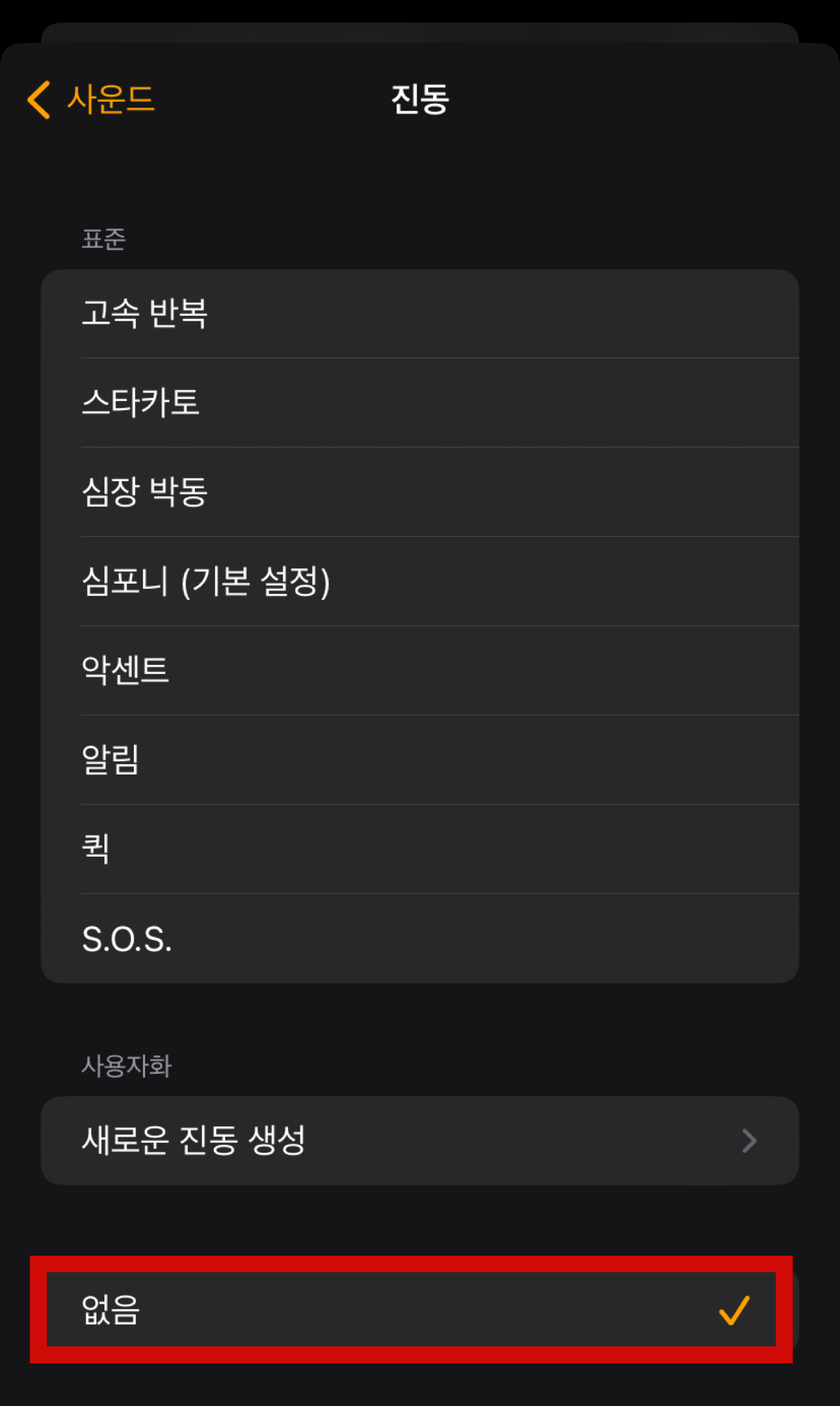 아이폰 알람 진동 끄기 켜기