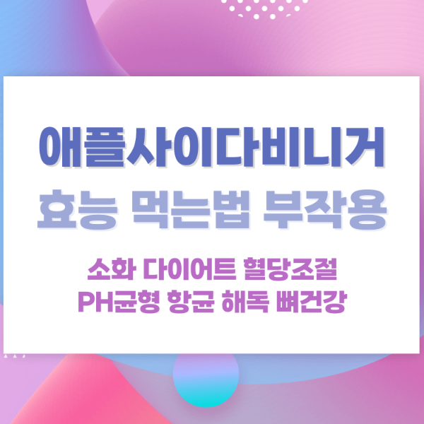 천연발효 사과식초 애플사이다비니거 효능 먹는법 부작용 일러스트