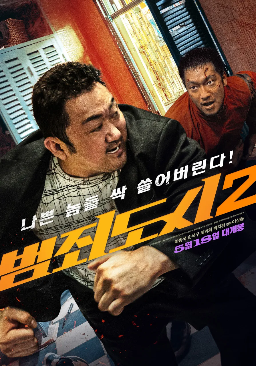 영화 범죄도시2의 영화 포스터