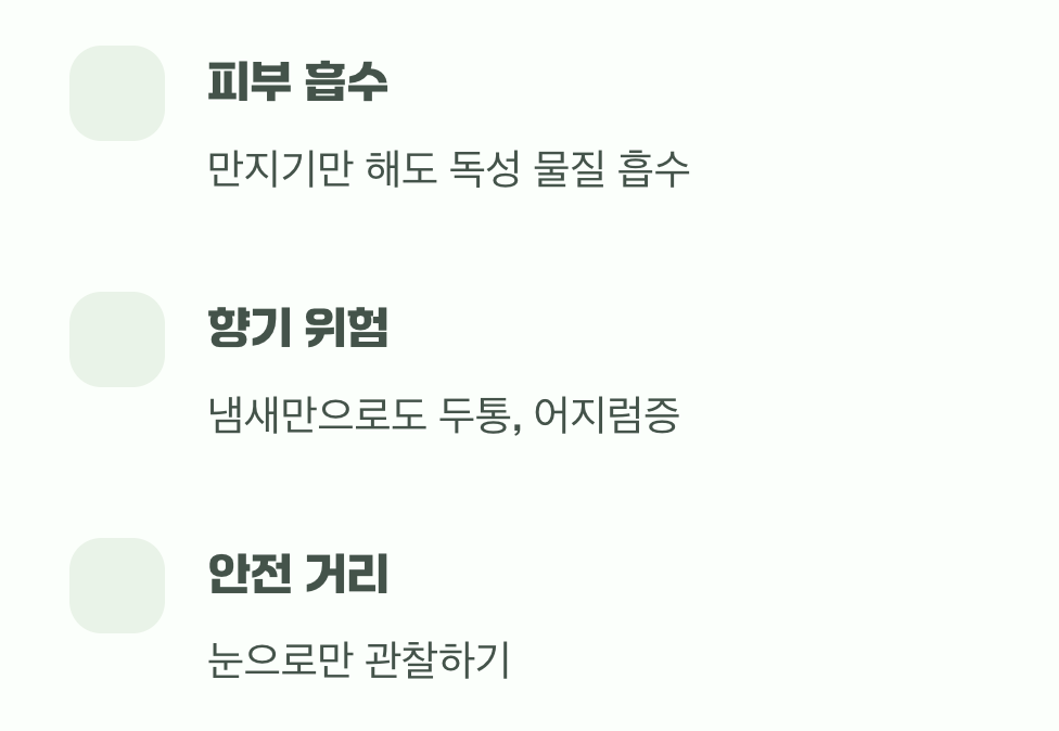 절대 만지지도, 냄새 맡지도 마세요