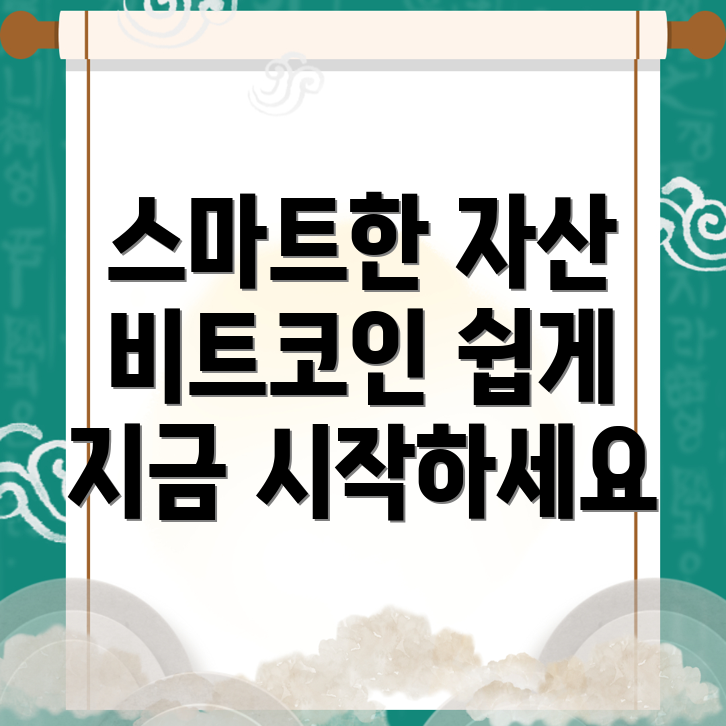 비트코인 자산 관리