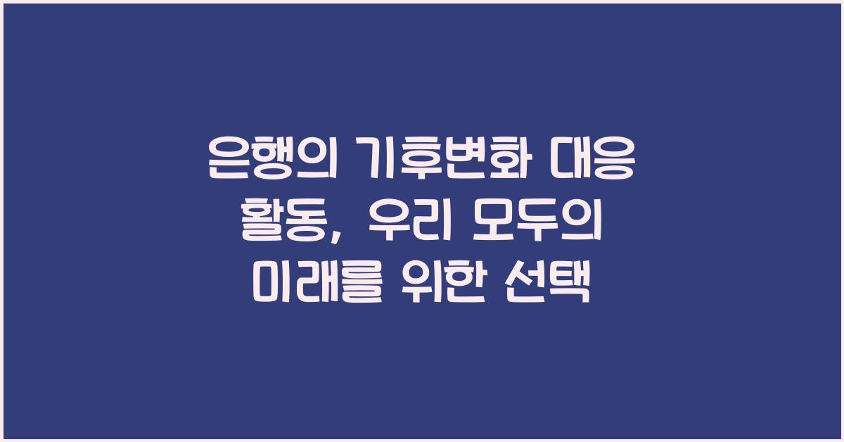 은행의 기후변화 대응 활동