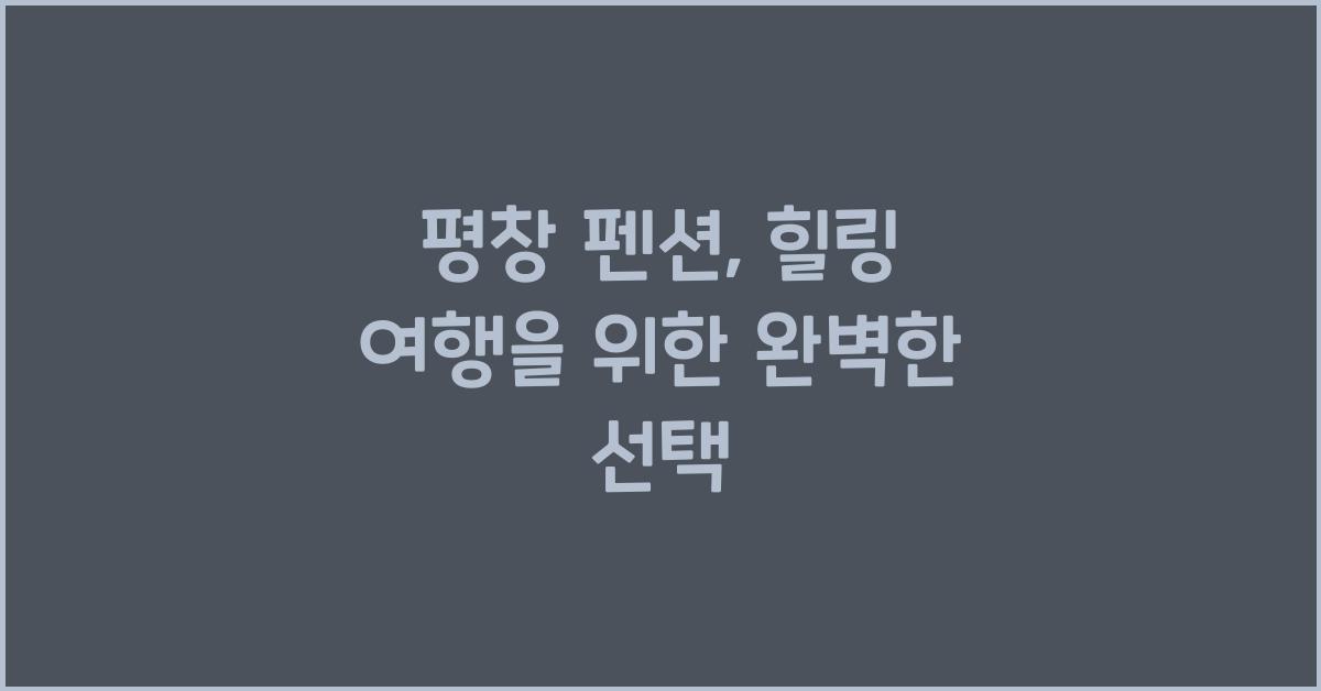 평창 펜션