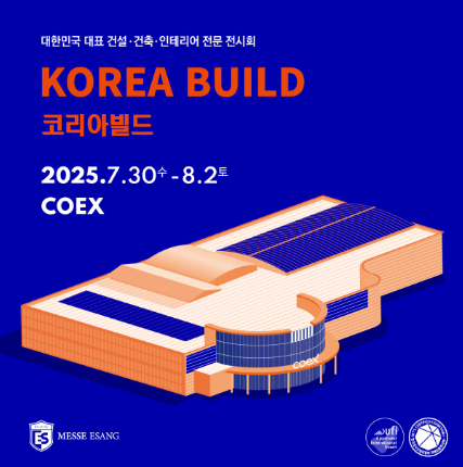 2025 코리아빌드 관련 이미지