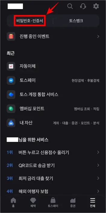 전체 메뉴 화면 상단의 '비밀번호·인증서'를 선택