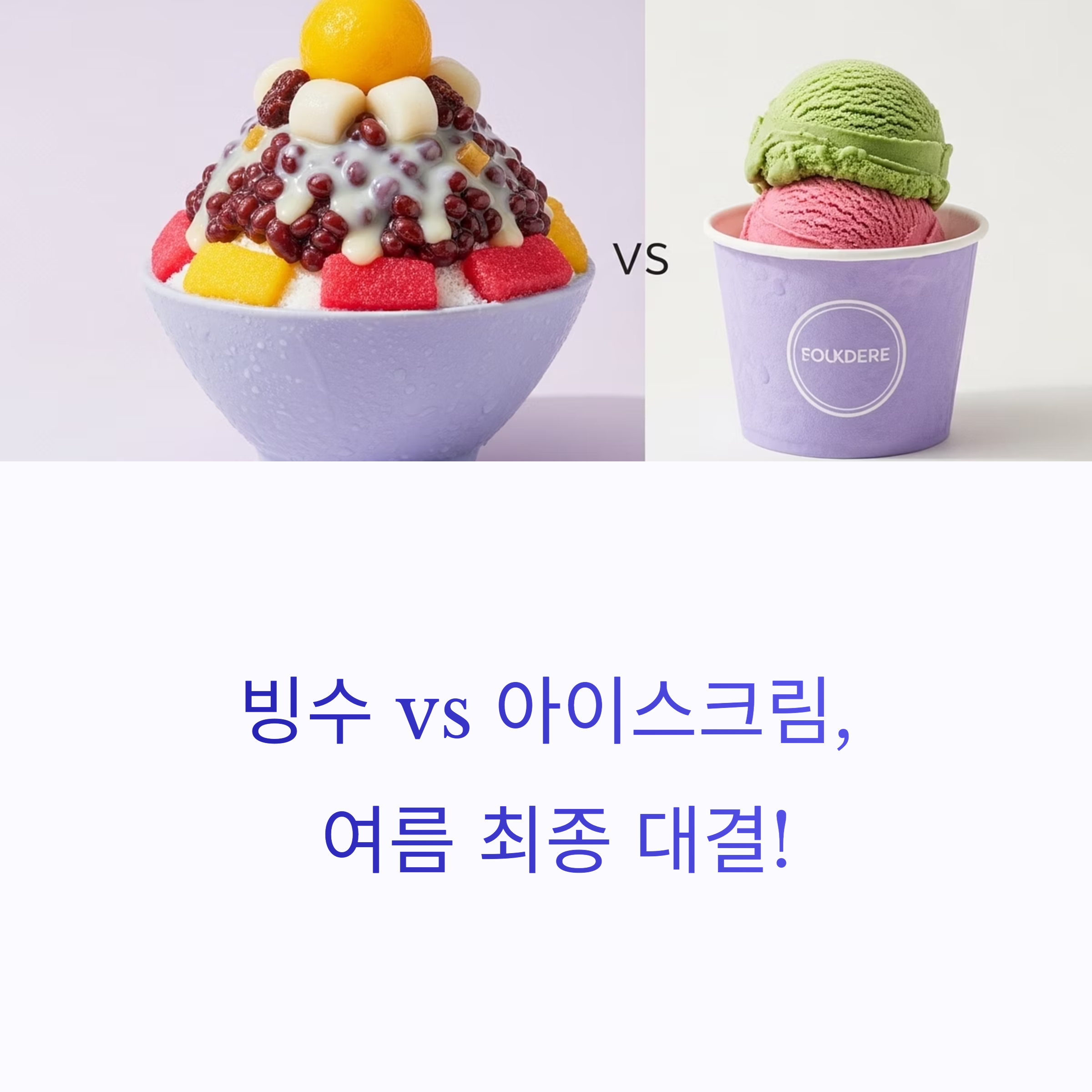 빙수 vs 아이스크림, 여름 최종 대결!