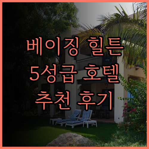 힐튼 베이징 통주, 깔끔함과 친절함이