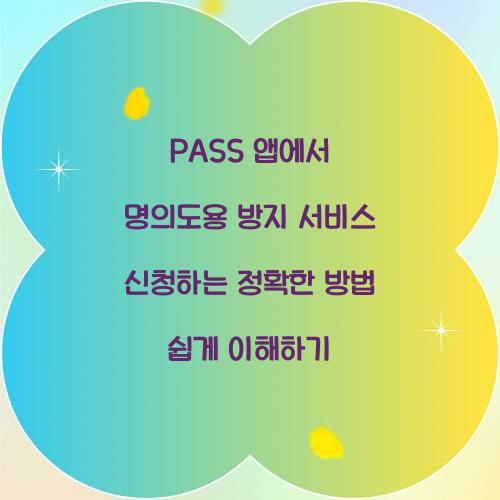 PASS 앱에서 명의도용 방지 서비스 신청하는 정확한 방법