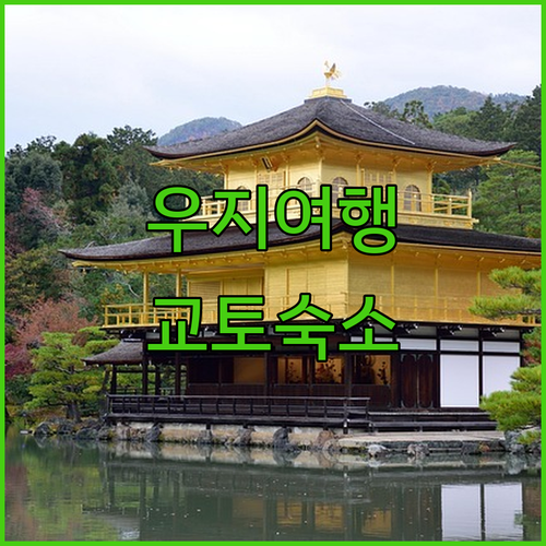 우지 여행을 위한 최고의 선택 교토 ..