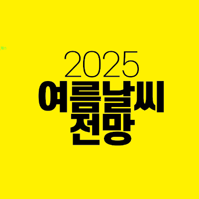 썸네일-2025-여름날씨-전망