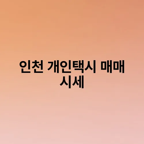 인천 개인택시 매매 시세