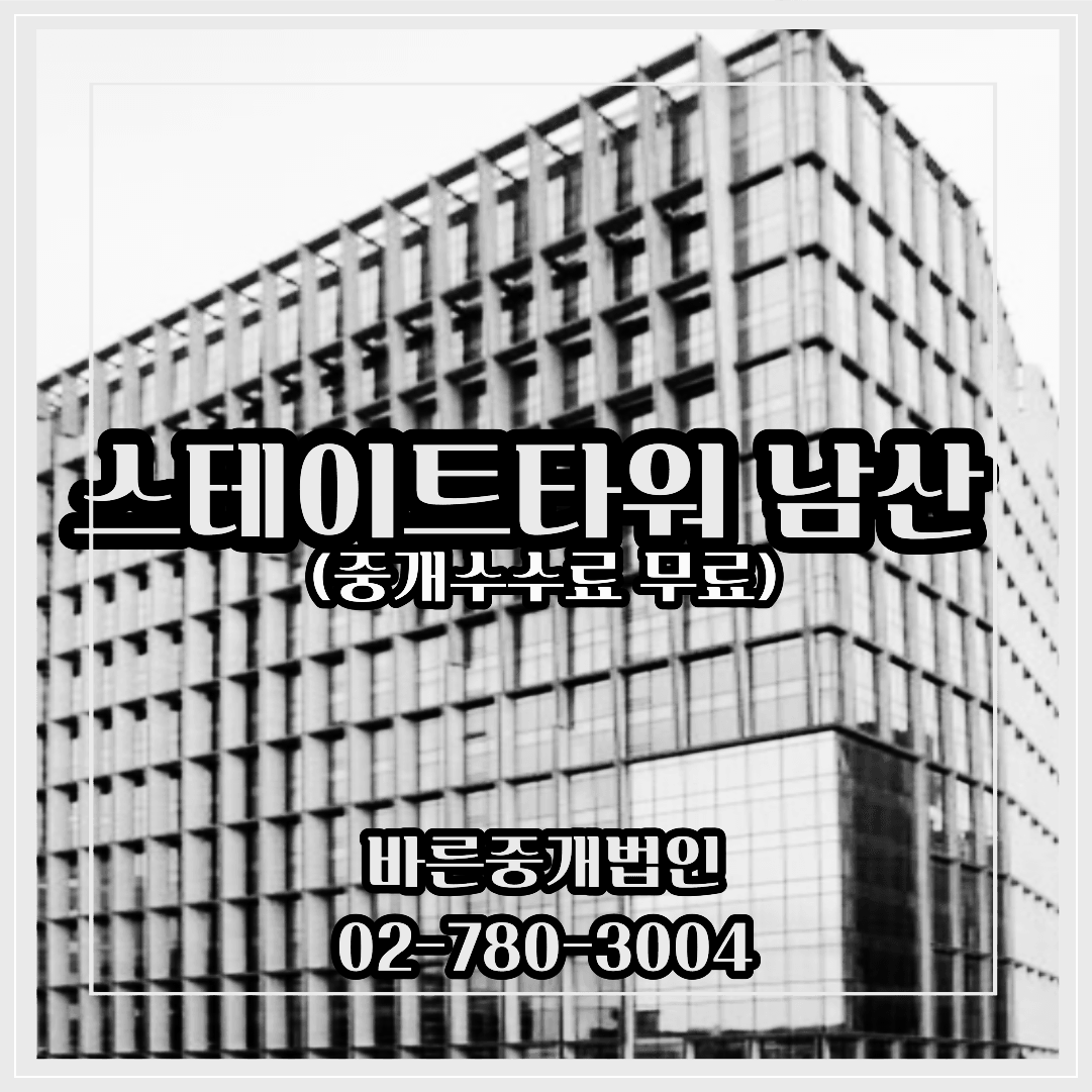 스테이트타워남산-중개수수료무료-대형사무실임대