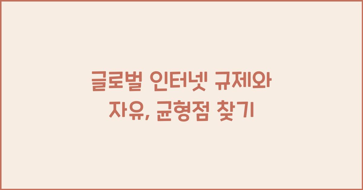 글로벌 인터넷 규제와 자유