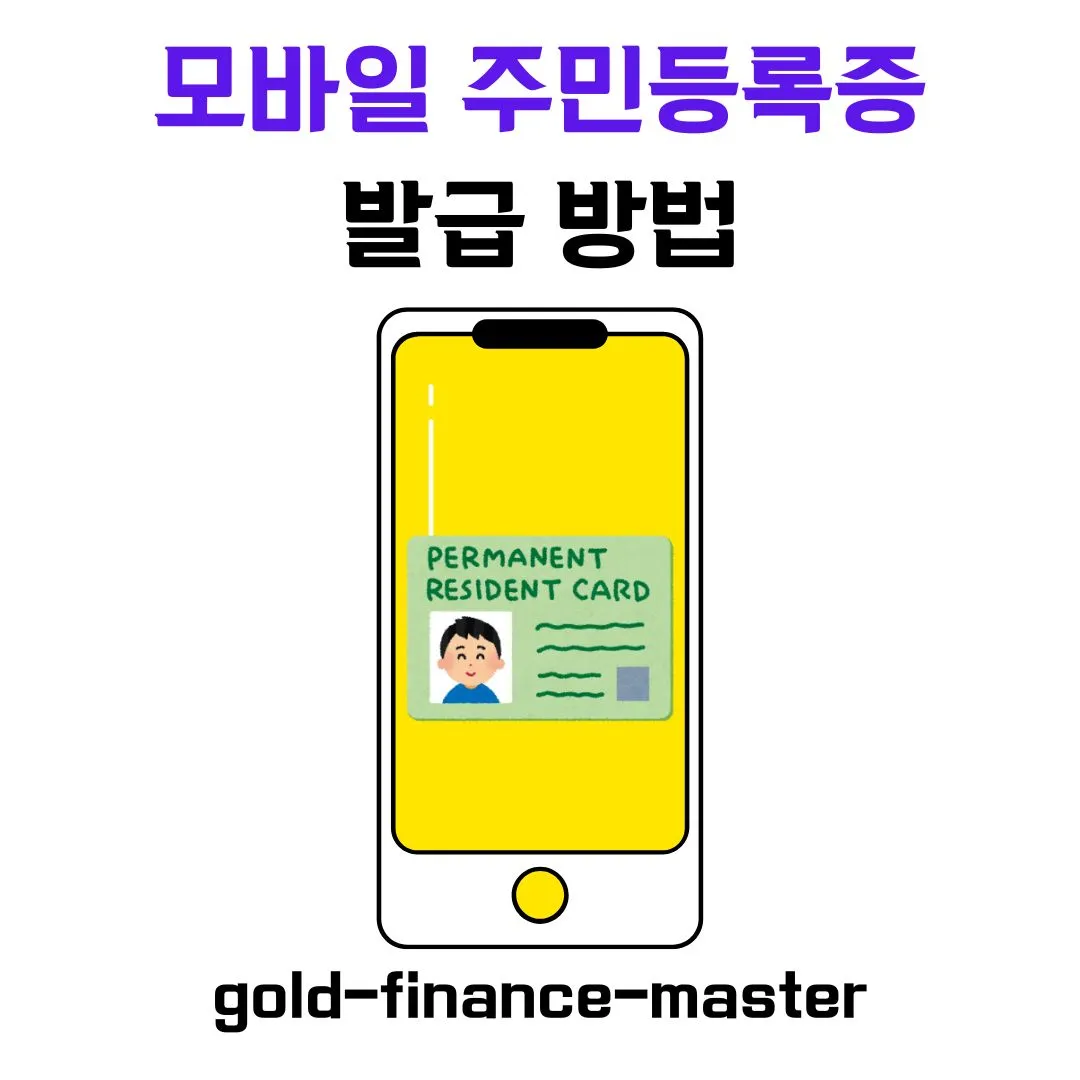 모바일 주민등록증 발급 방법