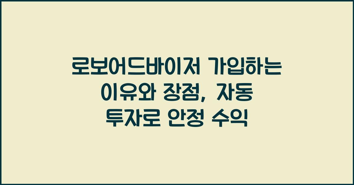 로보어드바이저 가입하는 이유와 장점, 자동 투자로 안정 수익