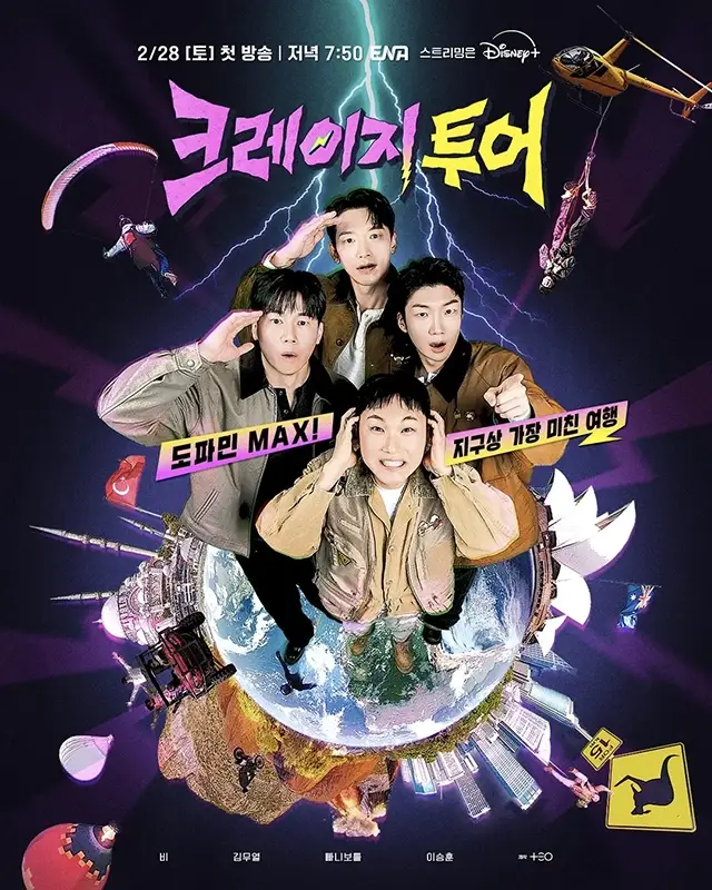 크레이지-투어-출연진-OTT-다시보기