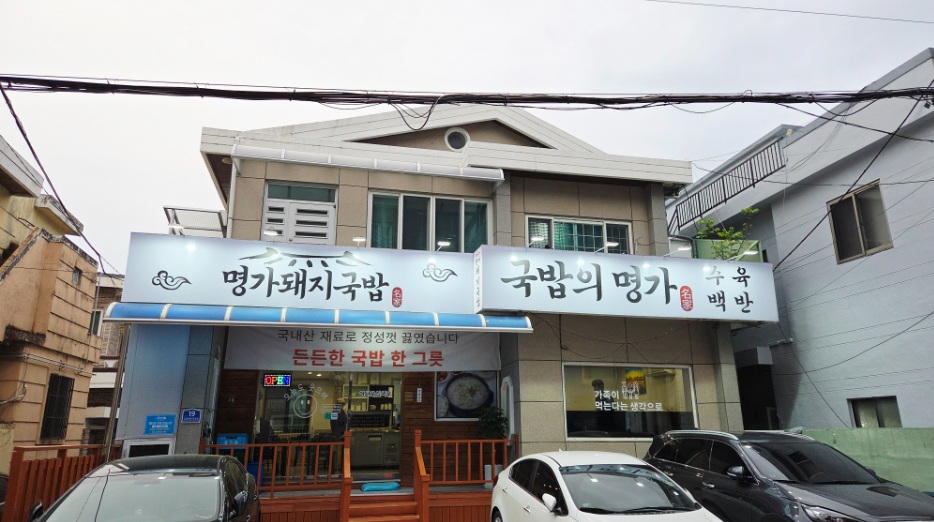 명가돼지국반 외부 전경