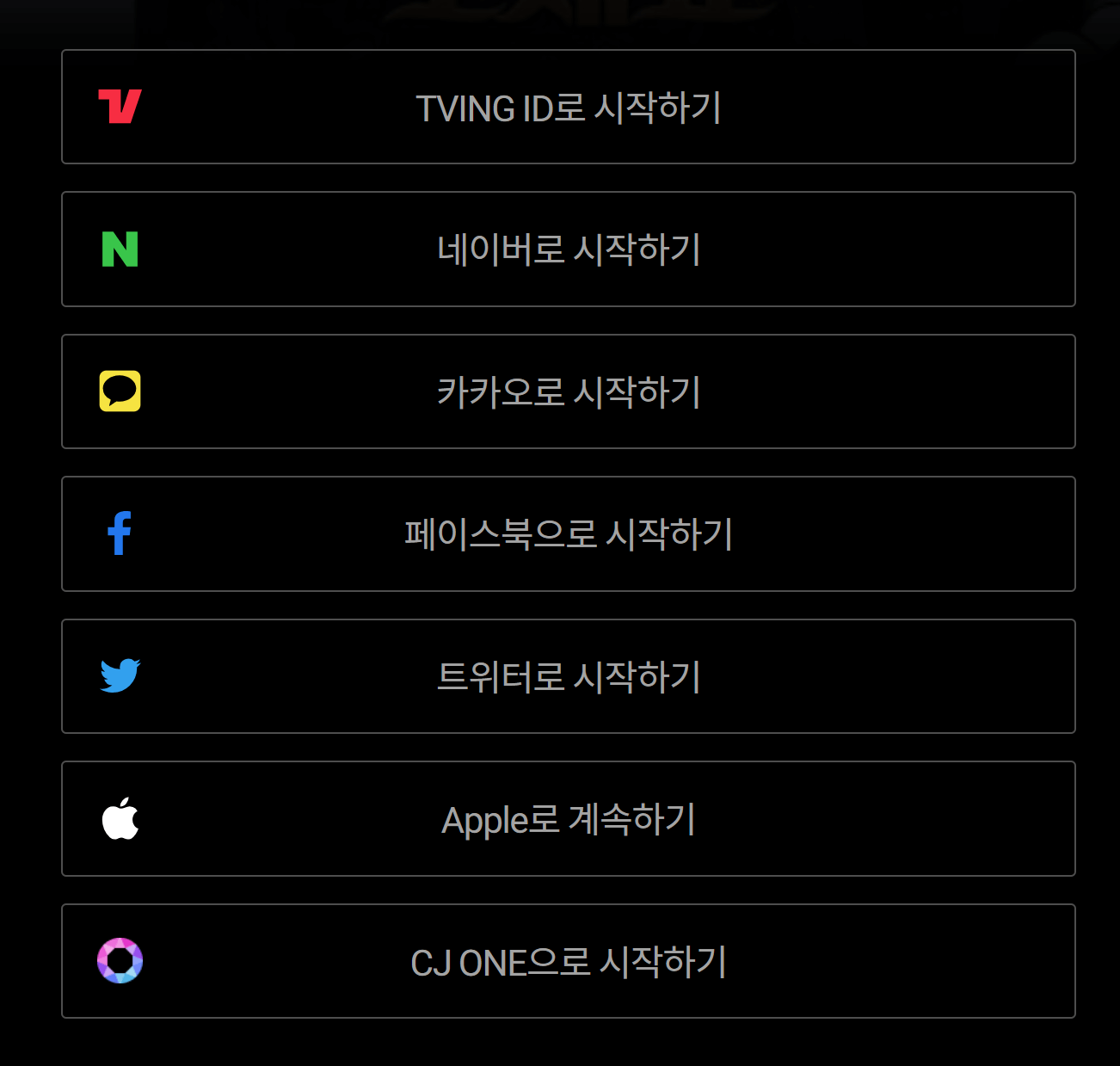티빙 회원가입