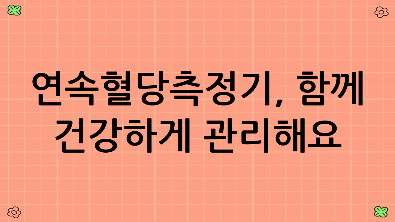 🤝 연속혈당측정기,