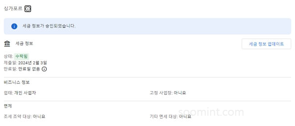 애드센스 싱가포르 세금정보 입력하는 방법