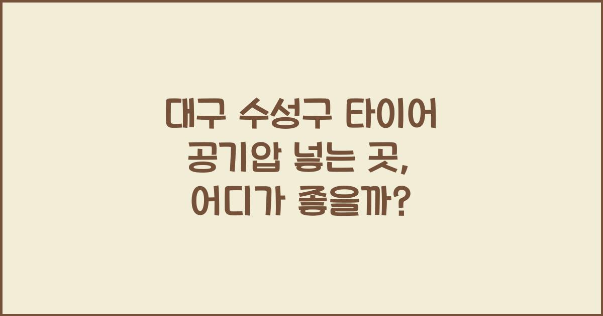 대구 수성구 타이어 공기압 넣는 곳
