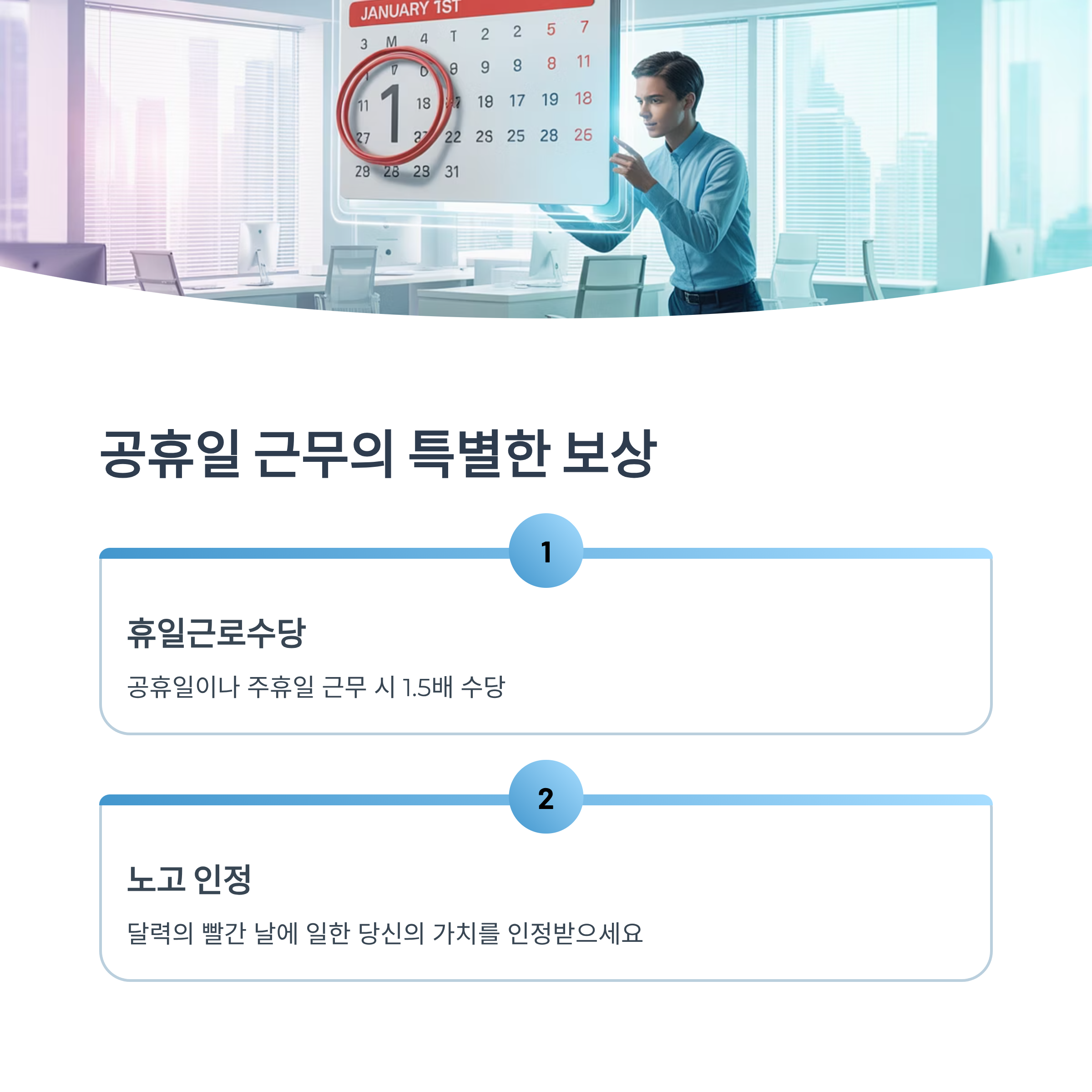 공휴일 근무의 특별한 보상