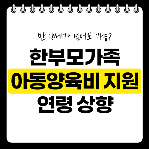 한부모가족 아동양육비