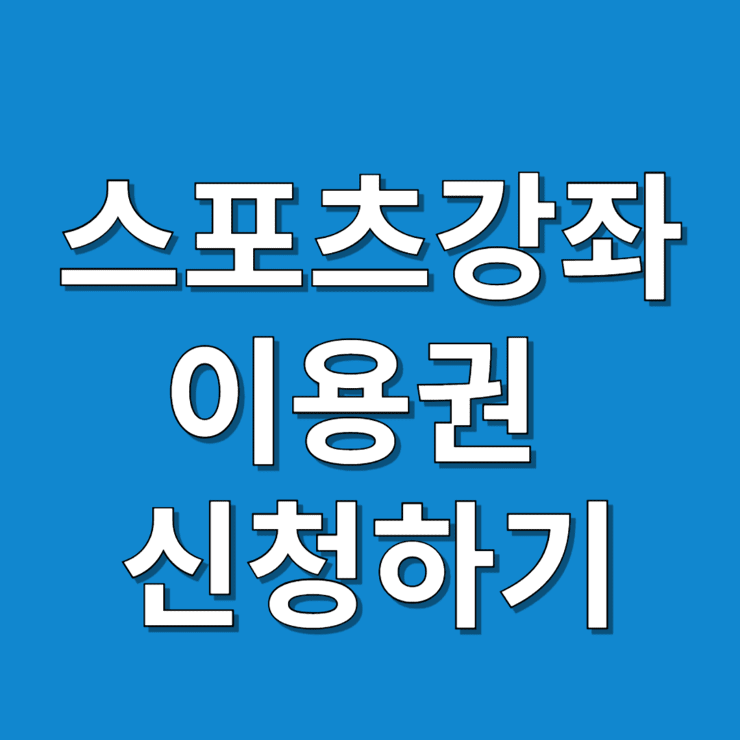 스포츠강좌이용권 신청하기