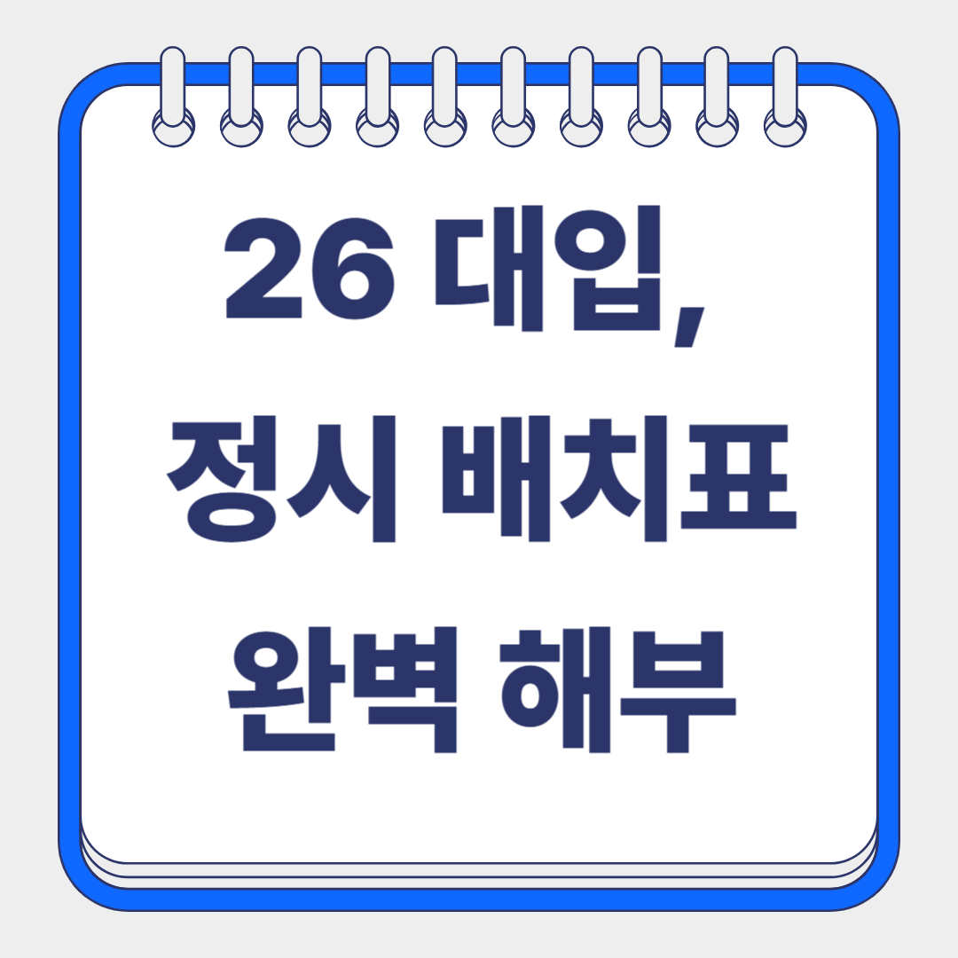 26 정시 배치표 썸네일